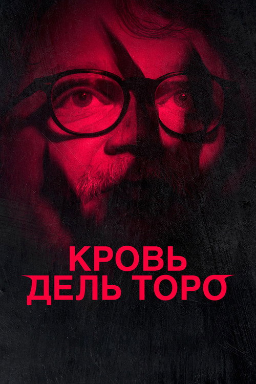Poster for Кровь дель Торо