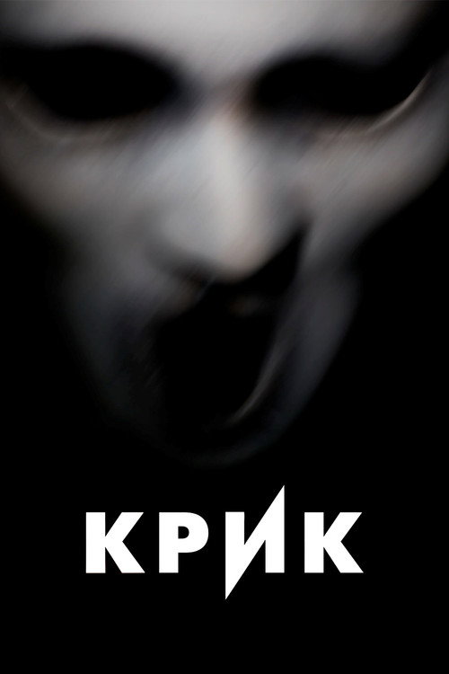 Poster for Крик