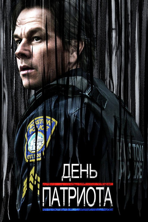 Poster for День патриота