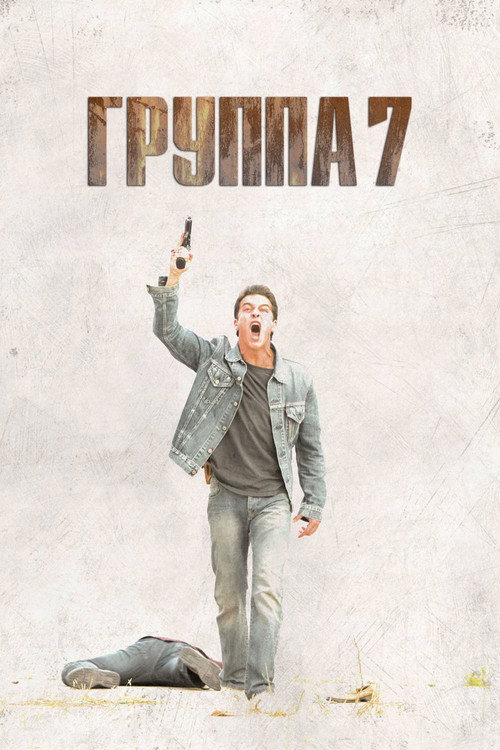 Poster for Группа 7