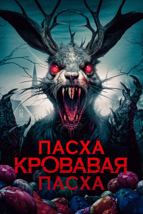 Poster for Пасха, кровавая Пасха