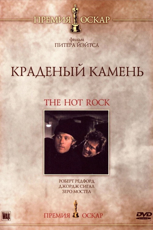 Poster for Краденый камень