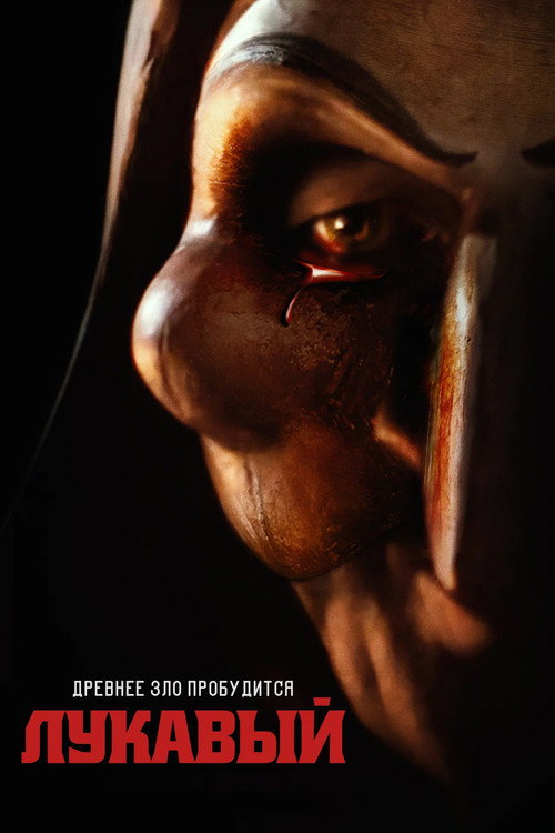 Poster for Лукавый