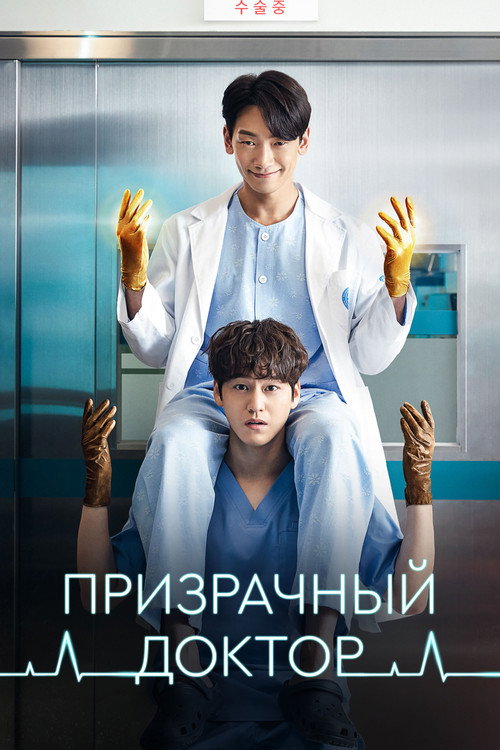 Poster for Призрачный доктор
