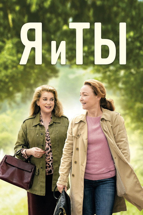 Poster for Я и ты