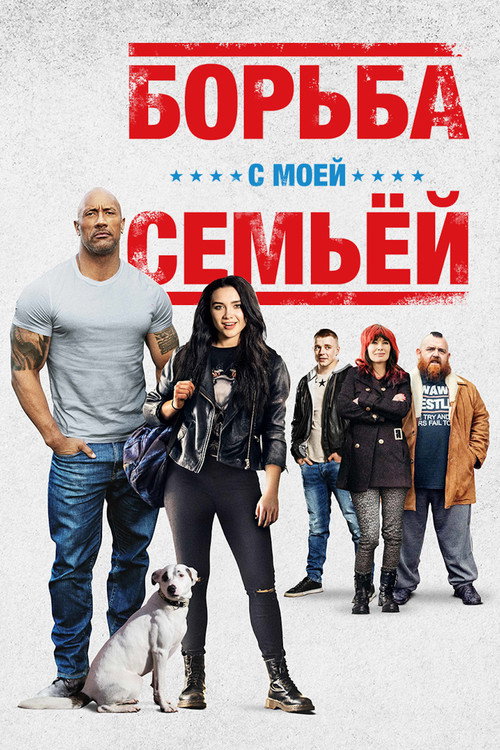 Poster for Борьба с моей семьей