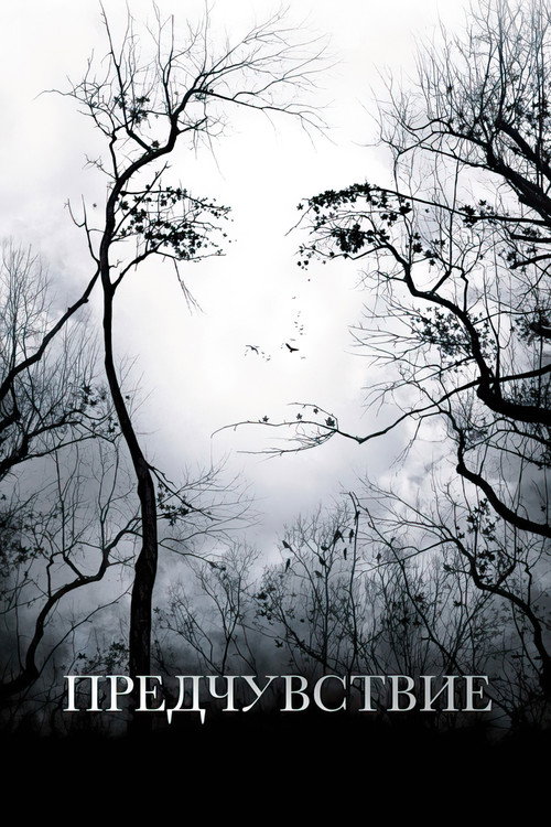 Poster for Предчувствие