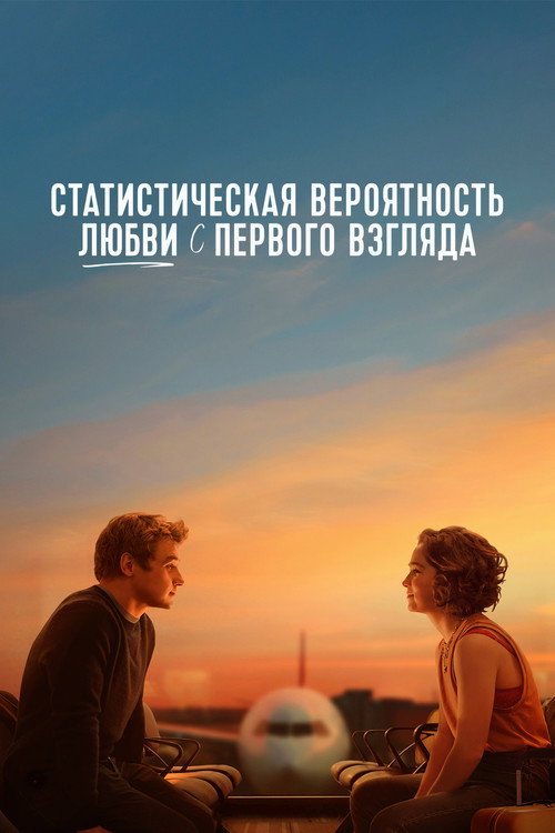 Poster for Статистическая вероятность любви с первого взгляда