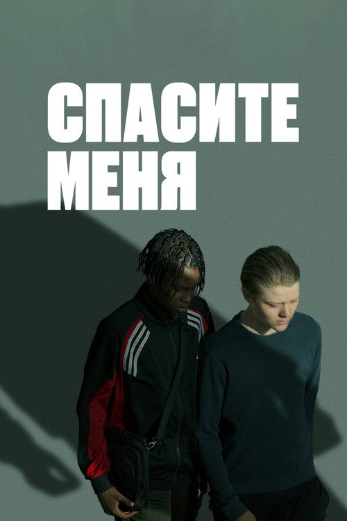 Poster for Спасите меня