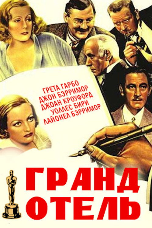 Poster for Grand Hotel
