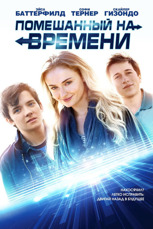 Poster for Помешанный на времени