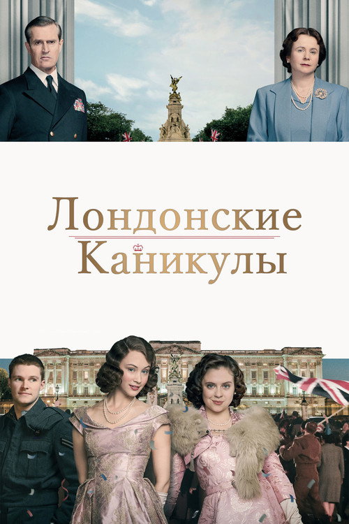Poster for Лондонские каникулы