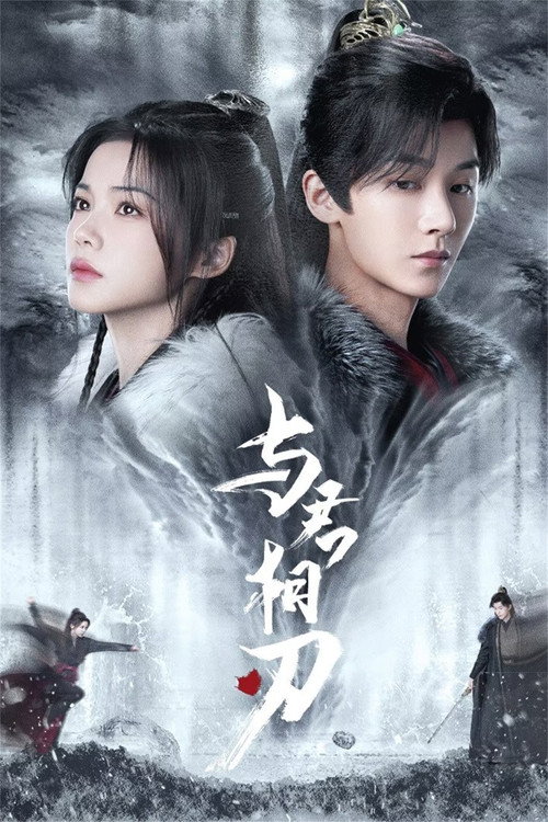 Poster for Танцуя с тобой на острие клинка