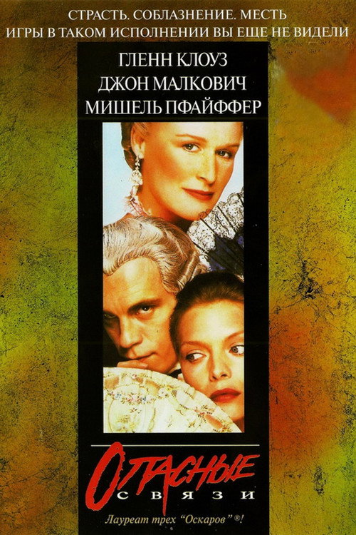 Poster for Опасные связи