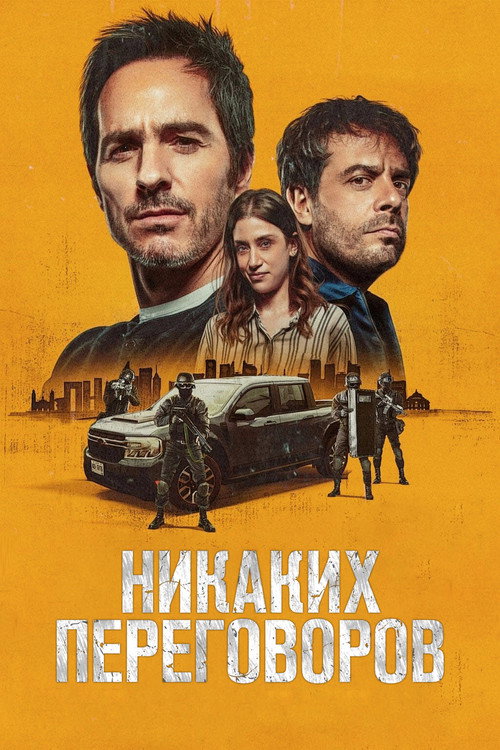 Poster for Никаких переговоров