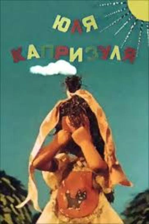 Poster for Юля-капризуля
