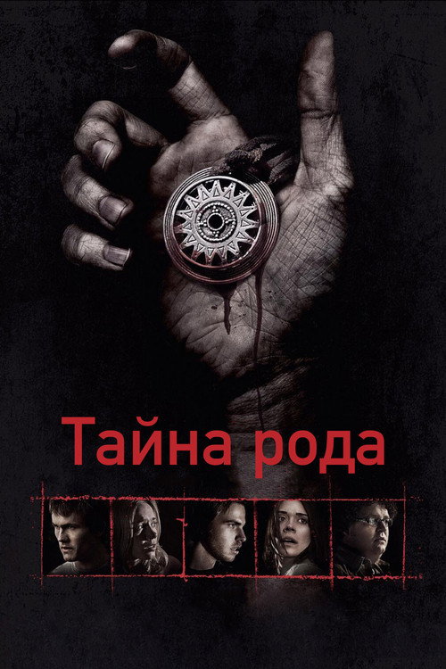 Poster for Тайна рода