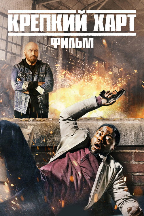 Poster for Крепкий Харт