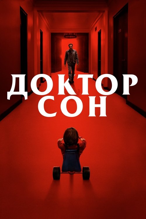 Poster for Доктор Сон
