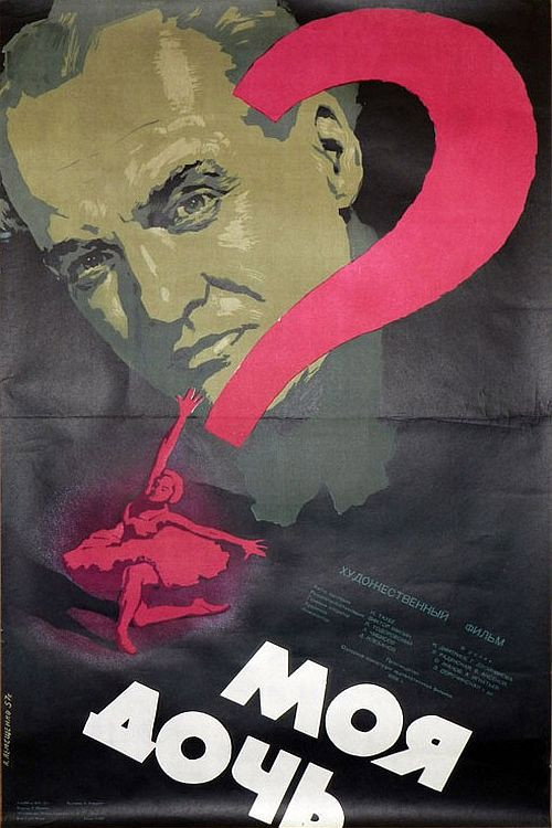 Poster for Моя дочь