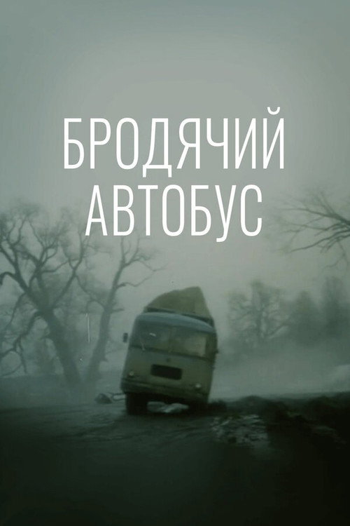 Poster for Бродячий автобус