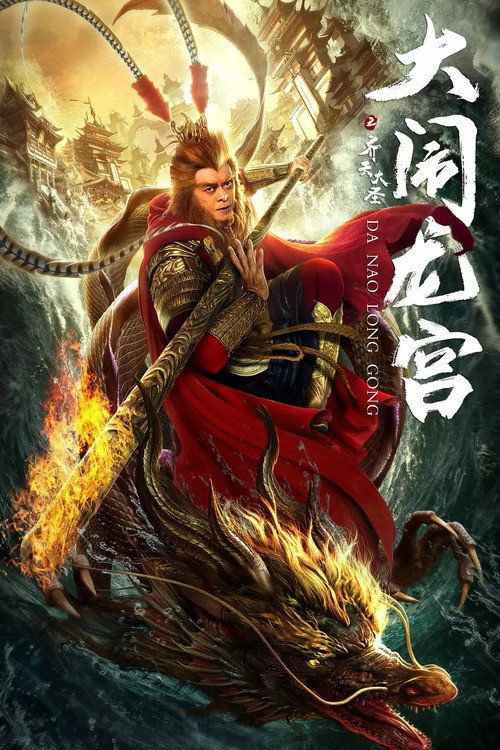 Poster for Великий Мудрец, Равный Небу