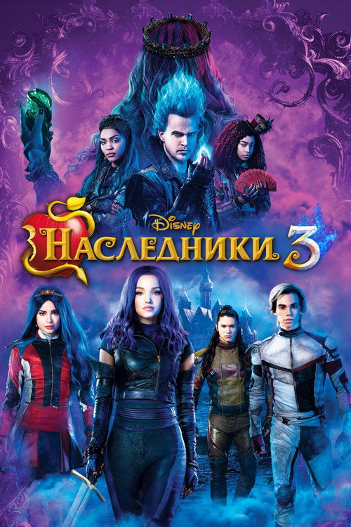 Poster for Наследники 3