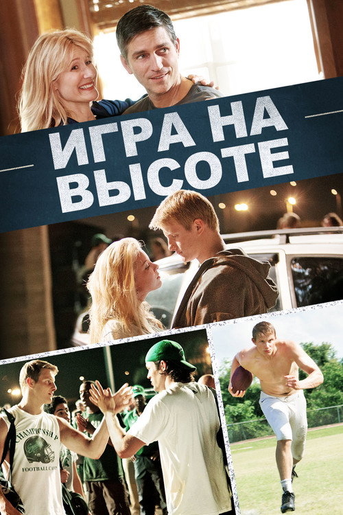 Poster for Игра на высоте