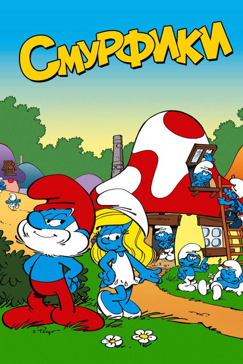 Poster for Смурфики