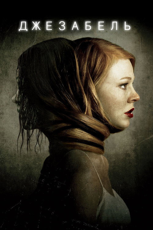 Poster for Джезабель