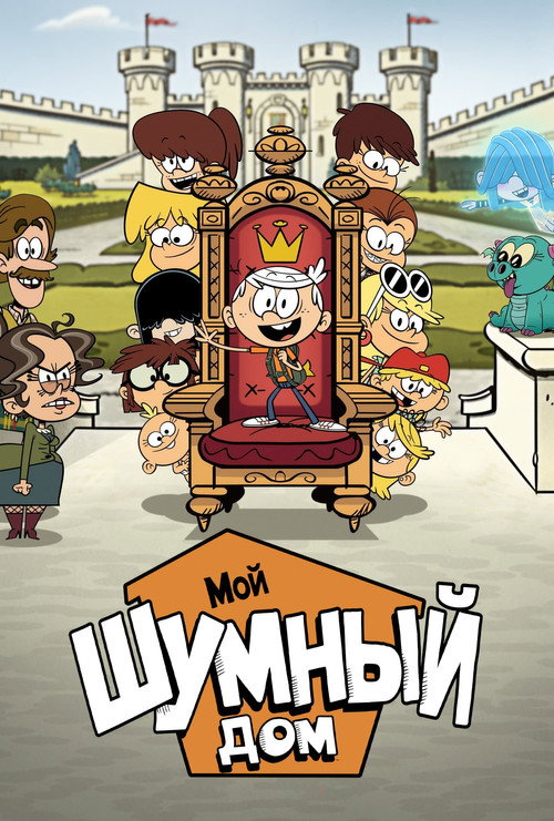 Poster for Мой шумный дом: Фильм