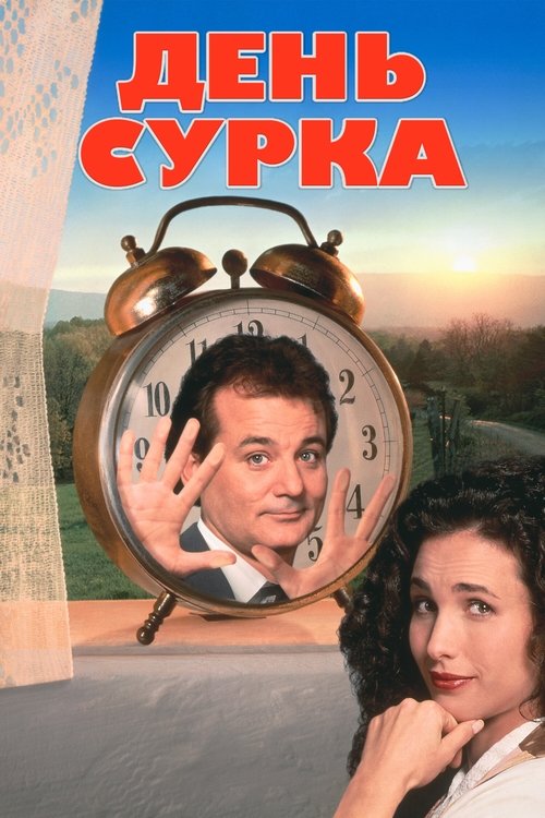 Poster for Groundhog Day