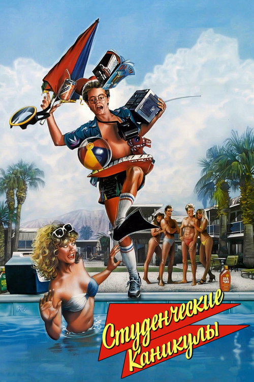 Poster for Студенческие каникулы