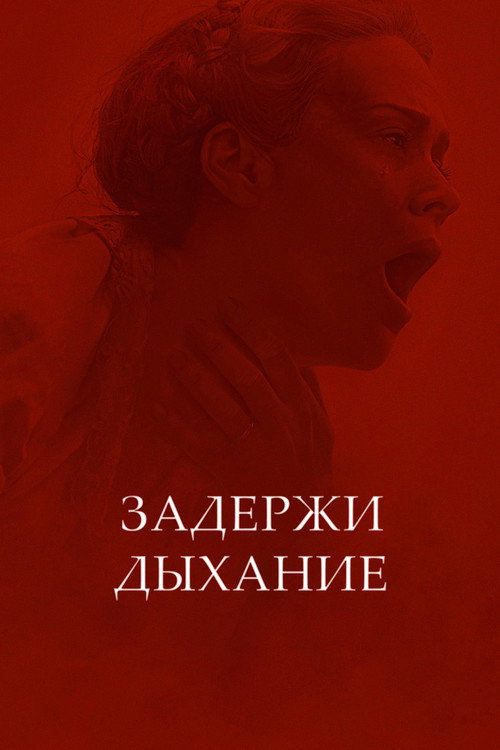 Poster for Задержи дыхание