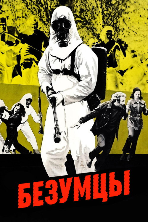 Poster for Безумцы