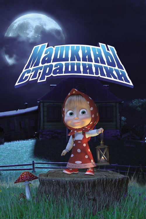 Poster for Машкины страшилки