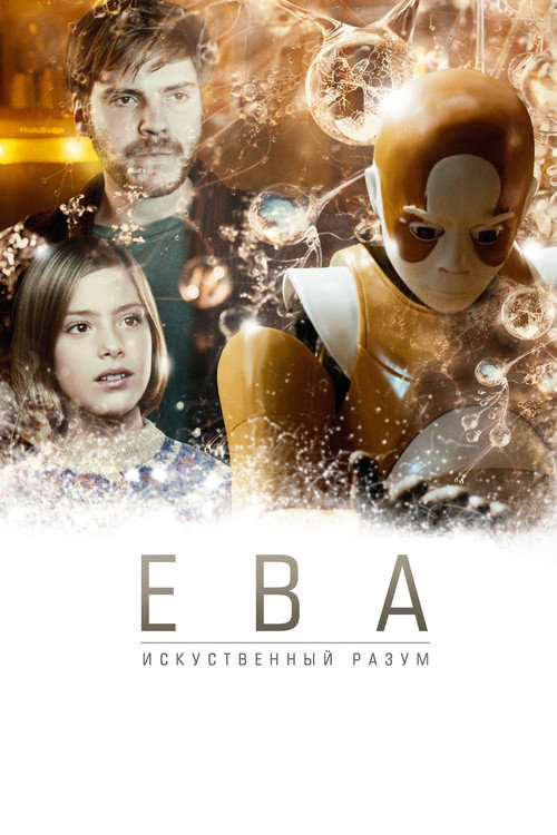 Poster for Ева: Искусственный разум