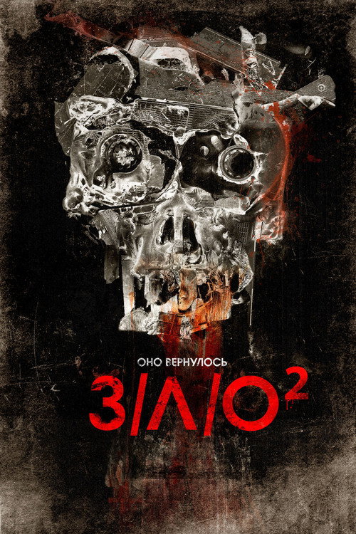 Poster for З/Л/О 2