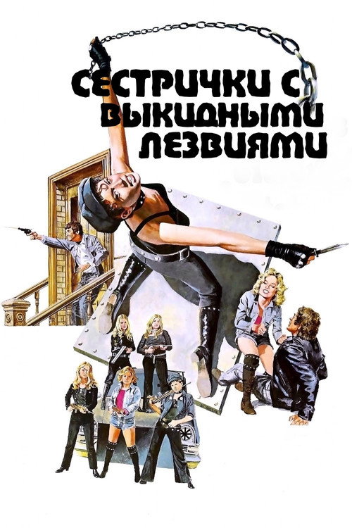 Poster for Сестрички с выкидными лезвиями