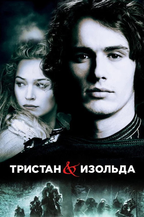 Poster for Тристан и Изольда