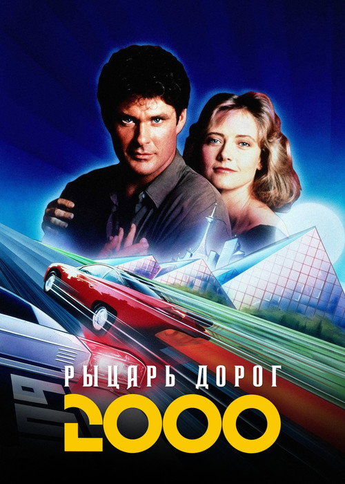 Poster for Knight Rider 2000