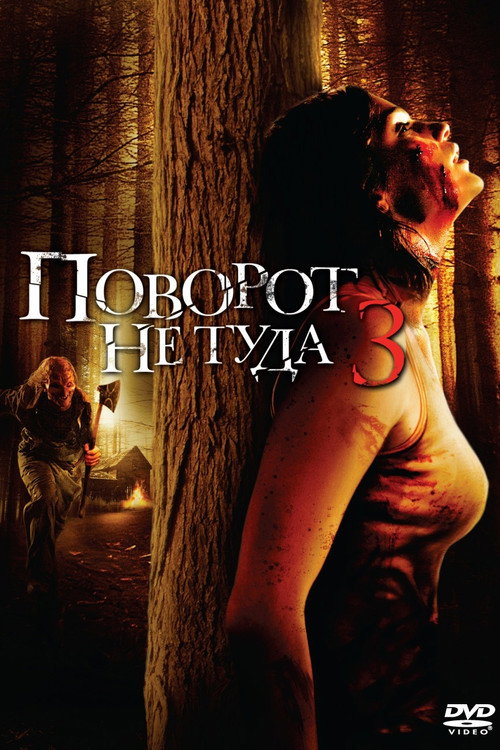 Poster for Wrong Turn 3: Left for Dead