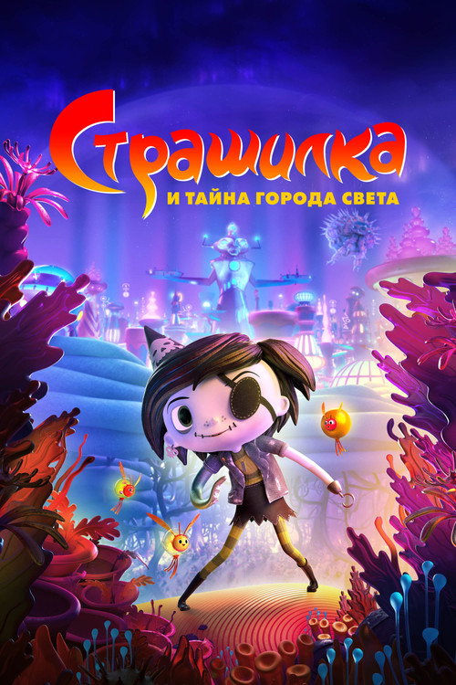 Poster for Страшилка и Тайна Города Света