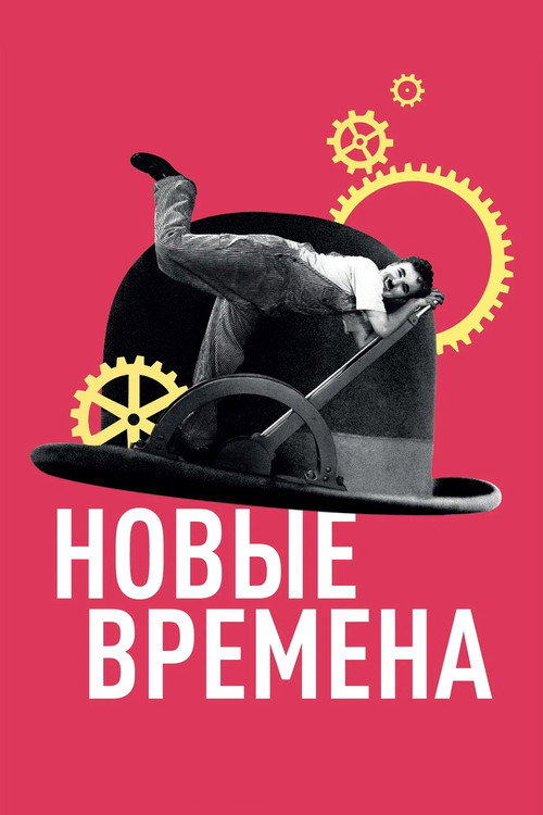 Poster for Modern Times