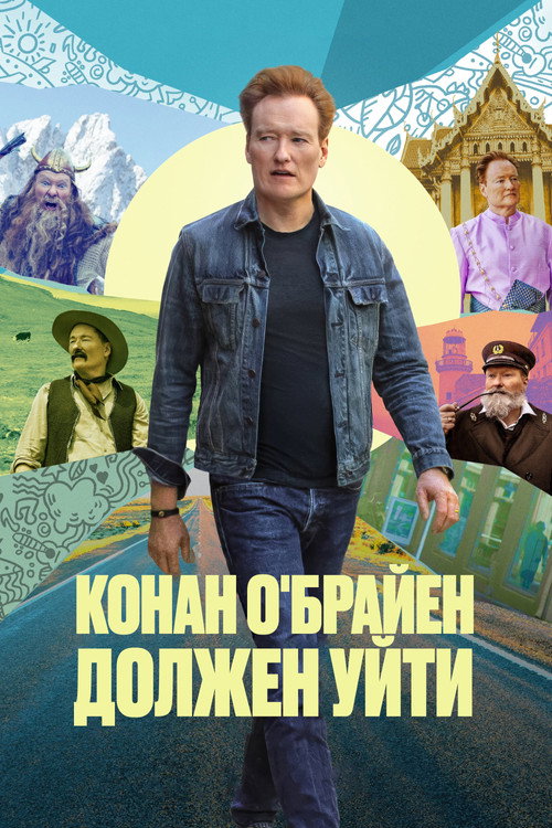 Poster for Конан О'Брайен должен уйти