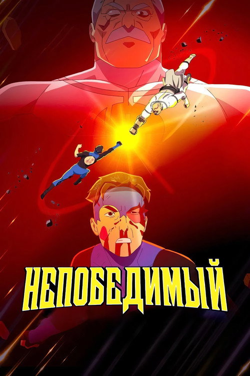 Poster for НЕПОБЕДИМЫЙ