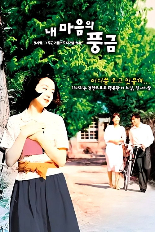 Poster for The Harmonium in My Memory