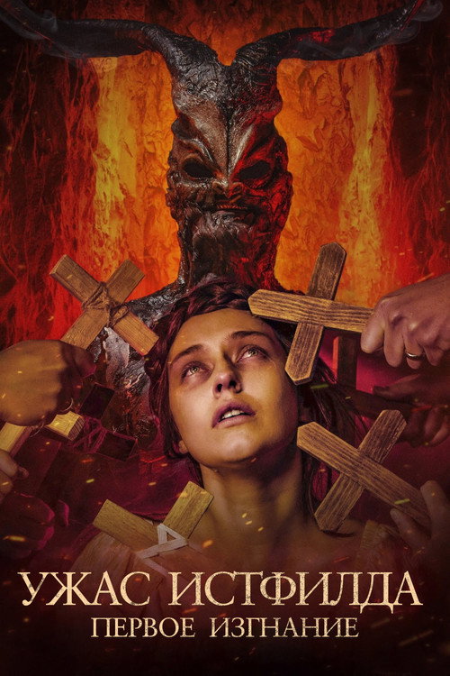Poster for Ужас Истфилда. Первое изгнание