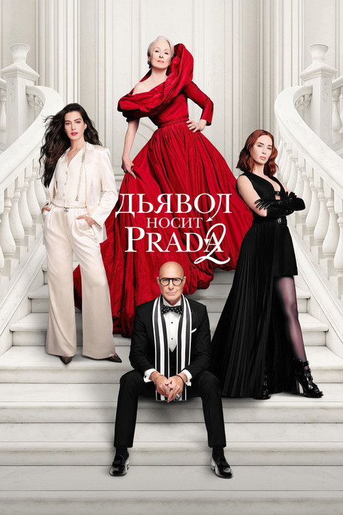 Poster for Дьявол носит Prada 2