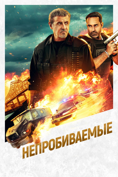 Poster for Непробиваемые